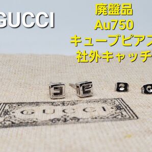 【超レア廃盤品】GUCCI キューブ ピアス WG AU750