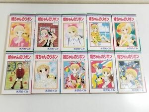 362-B8/姫ちゃんのリボン 全10巻セット/水沢めぐみ/リボンマスコットコミックス/1991-94年 全巻初刷