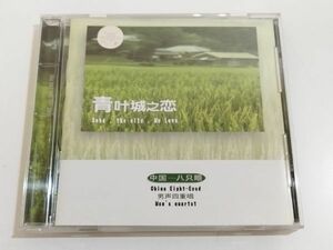 362-329/【中国盤】CD/青叶城之恋/中国-八只眼 男声四重唱