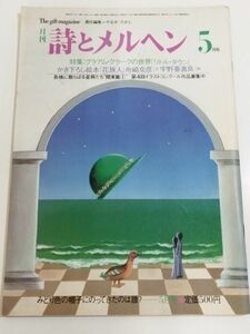 362-A33/月刊 詩とメルヘン 昭和59.5月号/グラアム・クラークの世界 リトル・タウン/花旅人 舟崎克彦 宇野亜喜良