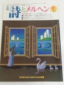 362-A33/月刊 詩とメルヘン 昭和61.6月号/宮澤賢治の世界/母に捧げる歌/立原えりか いつかうたった唄