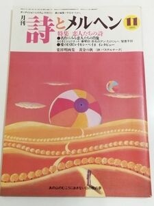 362-A33/月刊 詩とメルヘン 昭和61.11月号/恋人たちの詩/名作に見る恋人たちの肖像 ロミオとジュリエット/愛の巨匠 レイモン・ペイネ