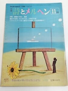 362-A33/月刊 詩とメルヘン 昭和56.11月号/課題詩 初恋 発表/童話 手品師 谷山浩子 上野紀子