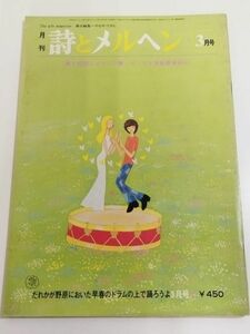 362-A33/月刊 詩とメルヘン 昭和55.3月号/やなせたかし 川添エイコ 牧村慶子 東君平 きのゆり