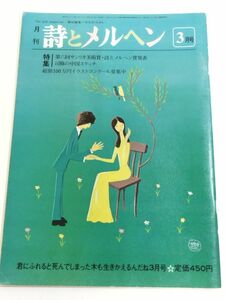 362-A33/月刊 詩とメルヘン 昭和56.3月号/第六回サンリオ美術賞・詩とメルヘン賞発表