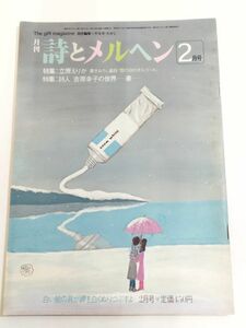 362-A33/月刊 詩とメルヘン 昭和57.2月号/立原えりか 書きおろし童話 雪の日のオルゴール/詩人 吉原幸子の世界 春