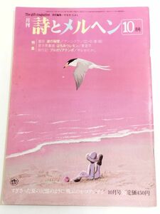 362-A33/月刊 詩とメルヘン 昭和56.10月号/童話波の秘密 アンニ・スワン/君平青春譜 はちみつレモン 東君平/旅行記 ブルガリアテンポ