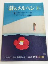 362-A33/月刊 詩とメルヘン 昭和56.2月号/中原中也春夏秋冬 林静一/眼の中の劇場 久里洋二_画像1