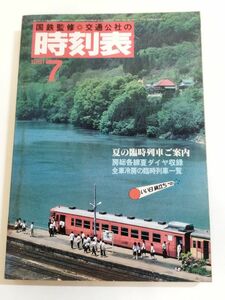 362-A33/国鉄監修 交通公社の時刻表 1981.7月号/夏の臨時列車ご案内