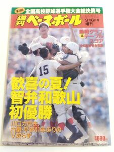 362-A33/週刊ベースボール 平成9.9.6号増刊/第79回全国高校野球選手権大会総決算号 歓喜の夏！智辯和歌山初優勝