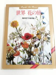 362-A32/世界 花の旅/飯田深雪・飯田倫子/婦人画報社/昭和63年/アートフラワー