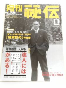 362-A32/月刊 秘伝 2002.11月号/特集 達人、塩田剛三 大解剖 吉田秀彦×グレイシー 袖車絞めの秘密