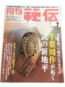 362-A32/月刊 秘伝 2013.7月号/特集 千葉秀作が拓く武の新地平 北辰一刀流が起こした革命とは？