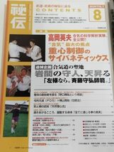 362-A32/月刊 秘伝 2002.8月号/特集 「合気上げ」科学解析実験 追悼・斉藤守弘師範_画像2