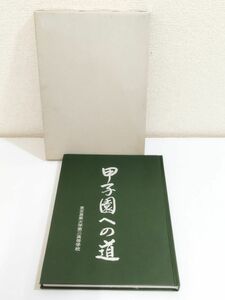 362-A32/甲子園への道 東京農業大学第二高等学校/1980年 函入 限定版/群馬県高崎市