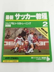 362-A6/最新 サッカー教程2 ジュニア＆ユースのトレーニング基礎編/西ドイツサッカー協会編/日本スポーツ出版社/昭和61年