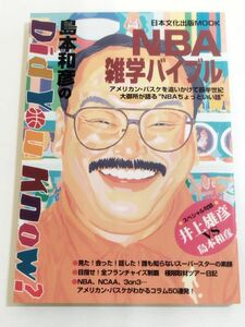 362-A6/NBA雑学バイブル/島本和彦/日本文化出版/1997年/井上雄彦
