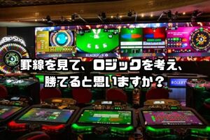 罫線を見て、ロジックを考え、勝てると思いますか？ １日１時間のバカラプレイでオンライン弱者を救う！ そういう話を聞きたいですか？ 