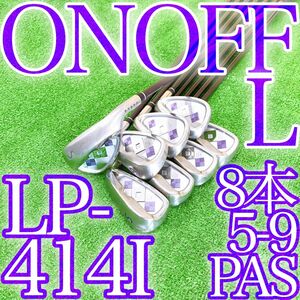 オ13★最高級★ONOFF レディスアイアン8本セット LP-414I オノフLフレックス レディース Daiwa 日本製 女性用