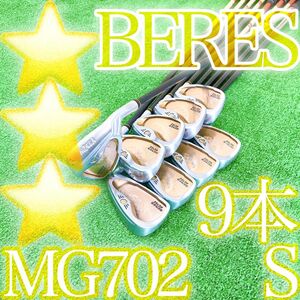 オ33★★★超豪華星3Sスター ホンマベレス MG702 9本アイアンセット Sフレックス HONMA BERES 本間ゴルフ 金