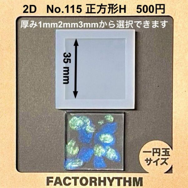 No.115 正方形H【シリコンモールド レジン モールド スクエア タイル】