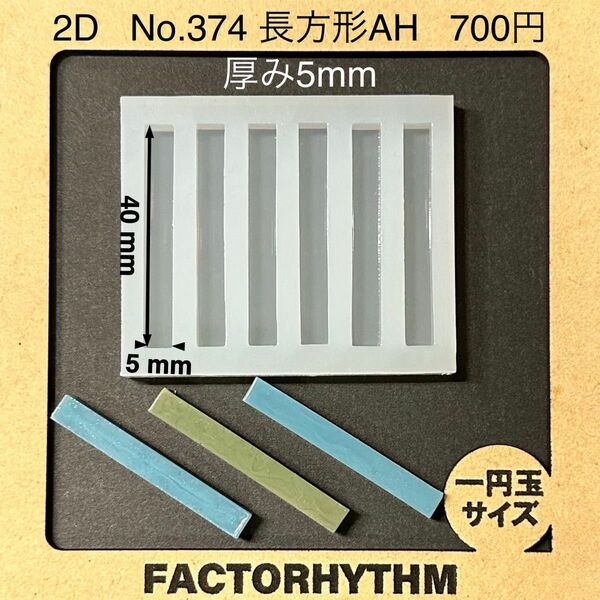 No.374 長方形AH【シリコンモールド レジン モールド 四角 レクタングル