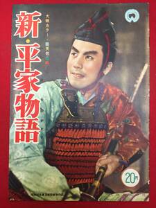 31724『新・平家物語』B5判パンフ　溝口健二　吉川英治　市川雷蔵　久我美子　林成年　木暮実千代