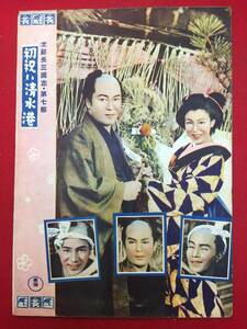 31732『次郎長三国志　初祝い清水港』B5判パンフ　マキノ雅弘　村上元三　小堀明男　河津清三郎　田崎潤　森健二　田中春男　森繁久彌