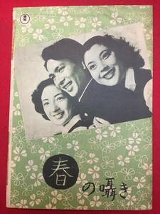 31750『春の囁き』B5判パンフ　三国連太郎　岡田茉莉子　遠山幸子　青山京子　久保明　三津田健　中村是好　千石規子　荒木道子