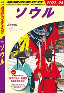 【新品：送料210円】地球の歩き方 ソウル 2023~2024 2023/4/20　定価1870円