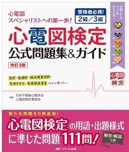 [ new goods : postage 310 jpy ] modified .3 version heart electro- map official certification official workbook & guide :. inspection person certainly .! 2 class /3 class 2018/4/5 regular price 3080 jpy 
