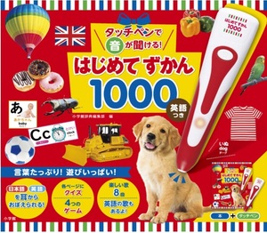 【新品：送料550円】タッチペンで音が聞ける!はじめてずかん1000 英語つき 大型本 2020/6/17 定価4928円