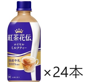 【送料込み】コカ・コーラ 紅茶花伝 ロイヤルミルクティー 440ml ×24本　消費期限24年