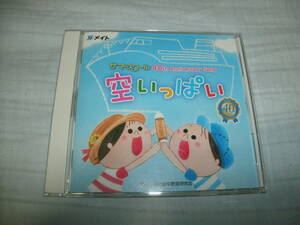 送料込み CD 空いっぱい サマースクール 40th Anniversary Song 新沢としひこ ケロポンズ メイト