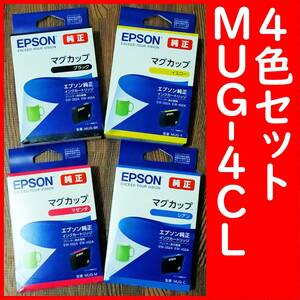 MUG-4CL 同等 エプソン純正 4色セット 推奨使用期限1年以上 MUG-BK MUG-Y MUG-M MUG-C