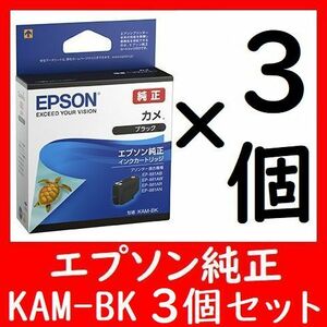 3個セット KAM-BK ブラック カメ エプソン純正 推奨使用期限2年以上 3箱