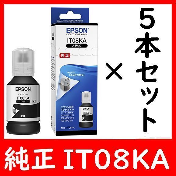 5本セット エプソン純正インクボトル IT08KA えんぴつ削り 推奨使用期限2年以上 ブラック