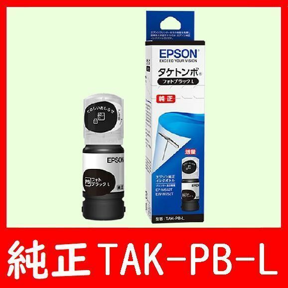 エプソン純正インクボトル TAK-PB-L タケトンボ 推奨使用期限2年以上 ブラック