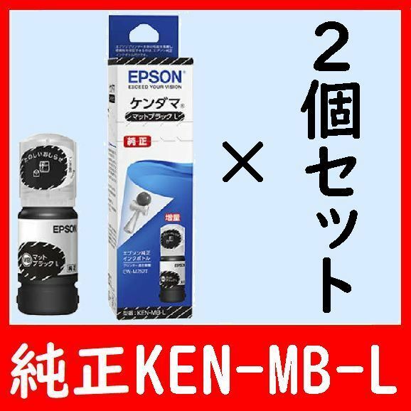 2個セット エプソン純正インクボトル KEN-MB-L ケンダマ 推奨使用期限2年以上 ブラック 発送時箱は畳んで同梱します 2本