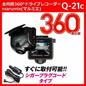 全周囲360°ドライブレコーダー Q-21c marumie(マルミエ) ユピテル あおり運転・強引な割込み・車上荒らし・当て逃げ対策に 全周囲360°