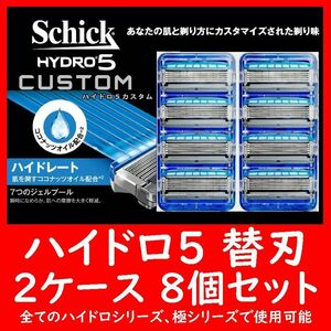 HYDRO5 ハイドロ5 替刃 8個セット 4個入り×2ケース CUSTOM カスタム Schick シック
