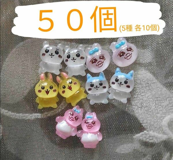 おぱんちゅうさぎ ちいかわ ハチワレ 50個set ネイルパーツ パーツ キャラクター