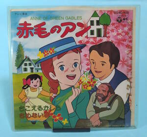 EP盤　赤毛のアン　きこえるかしら/さめない夢　大和田りつこ　日本コロムビア