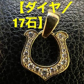 ★【k18／超豪華／馬蹄／ホースシュー／ダイヤモンド／１７石／ペンダント】