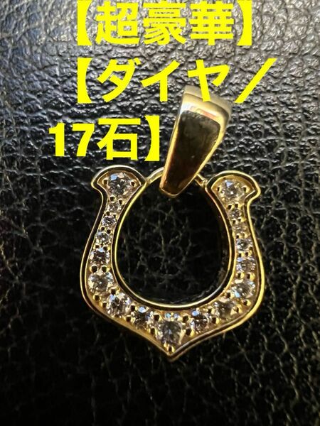 ★【k18／超豪華／馬蹄／ホースシュー／ダイヤモンド／１７石／ペンダント】