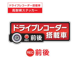 レッド　前後 高耐候タイプ ドライブレコーダー ステッカー ★『ドライブレコーダー搭載車』 あおり運転 防止　前後搭載車