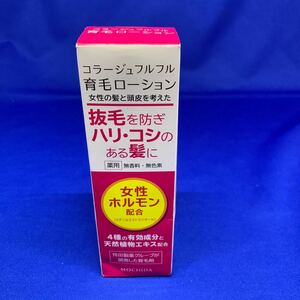 C2020 持田ヘルスケア コラージュフルフル 育毛ローション 120ml 