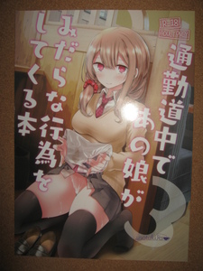 「通勤道中であの娘がみだらな行為をしてくる本 3」嘘つき屋/B51