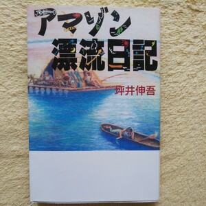 アマゾン漂流日記 坪井伸吾 著