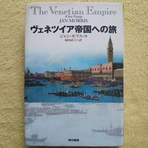 ヴェネツイア帝国への旅 ジャン・モリス 著 掠田直子 訳